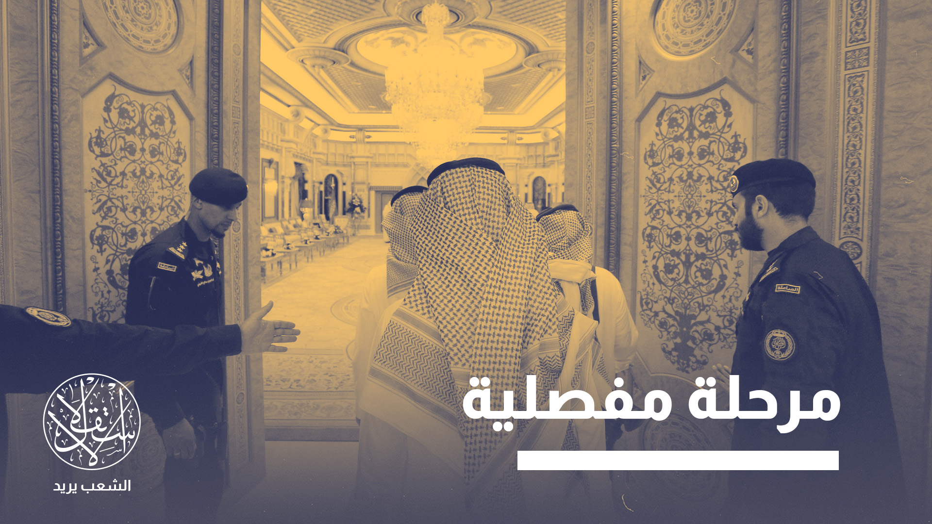 "هذه التطورات قد تفضي إلى أزمة داخل الأسرة الحاكمة في السعودية"
