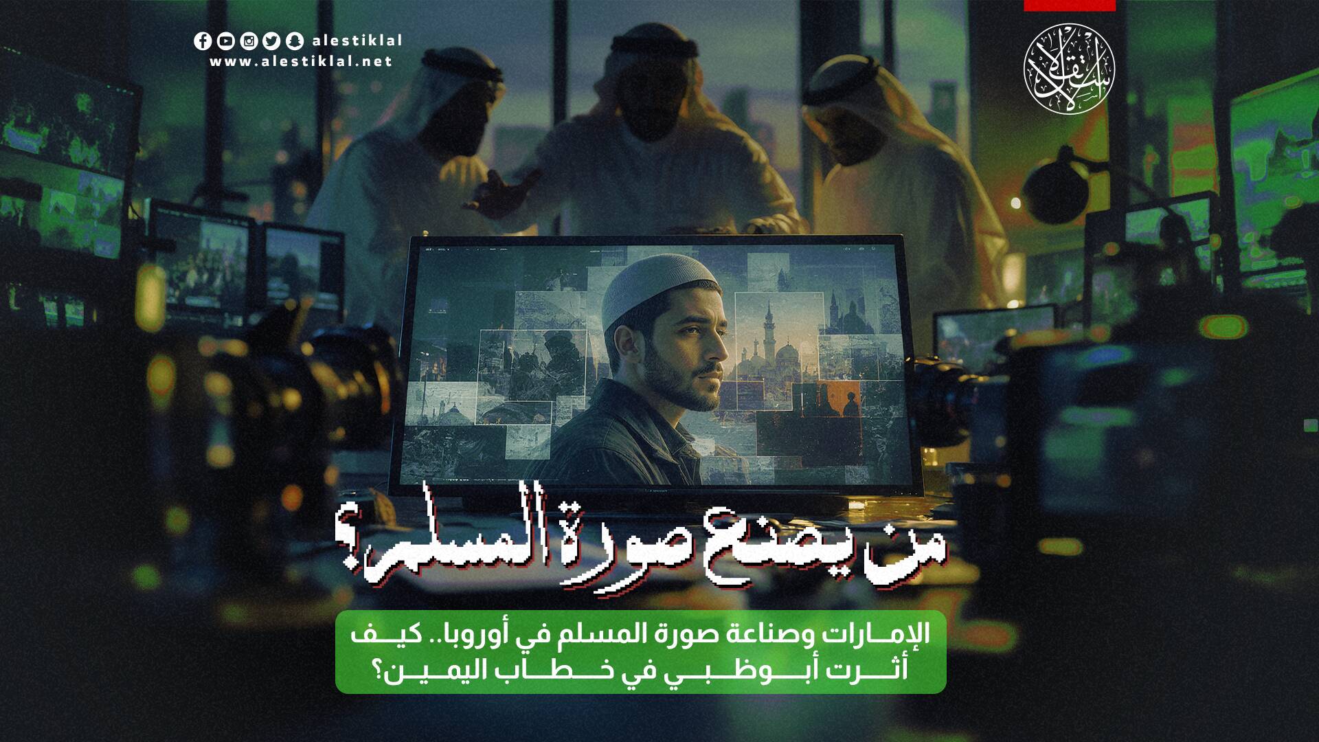 من يصنع صورة المسلم؟