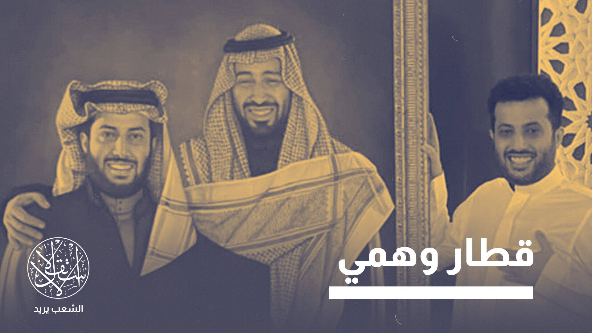 فاتورة الحرب أم الإسراف؟ .. السعودية تتخلى عن مشاريع الترفيه