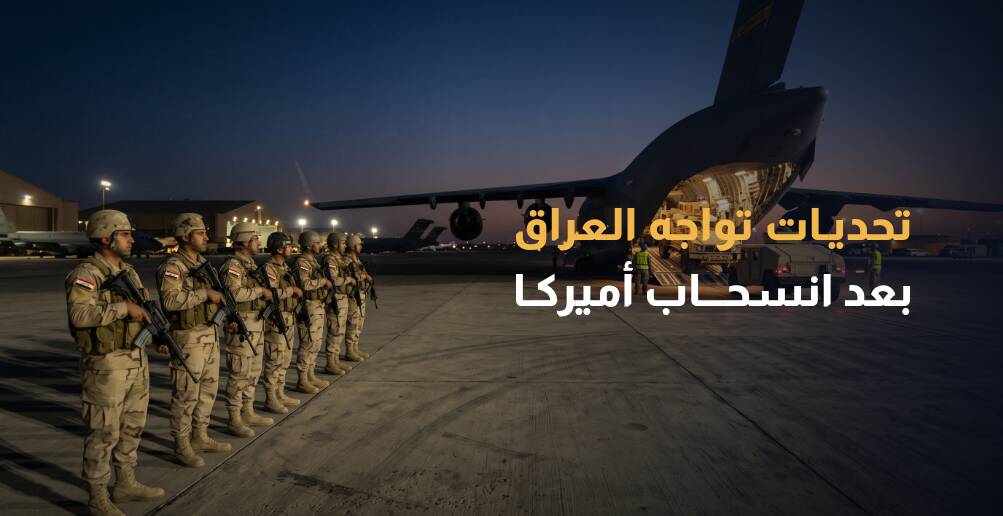 تحديات تواجه العراق بعد انسحاب أميركا