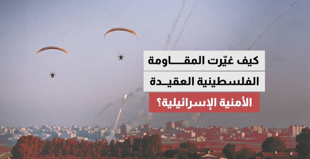 كيف غيّرت المقاومة الفلسطينية العقيدة الأمنية الإسرائيلية؟