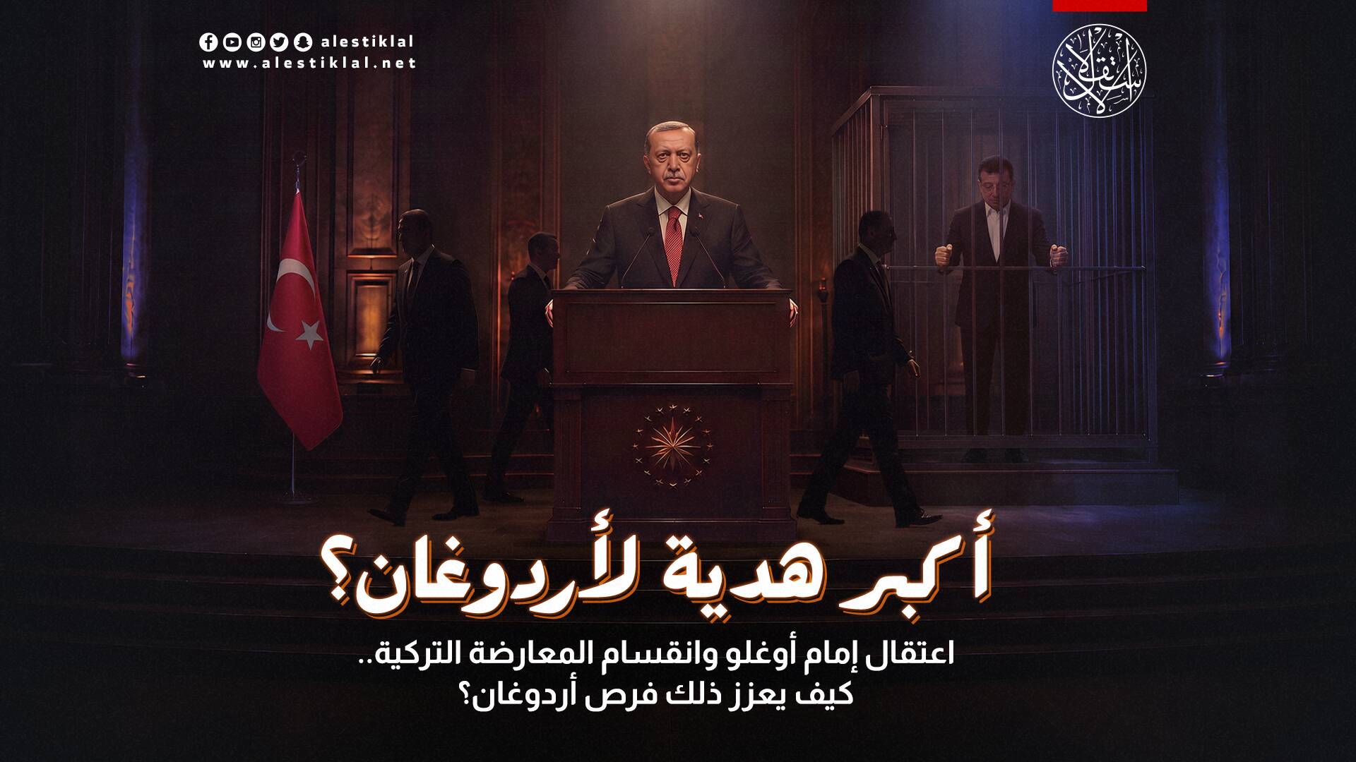 اعتقال إمام أوغلو وانقسام المعارضة التركية.. كيف يعزز ذلك فرص أردوغان؟
