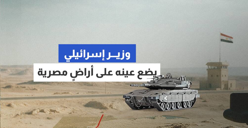 وزير إسرائيلي يضع عينه على أراضٍ مصرية