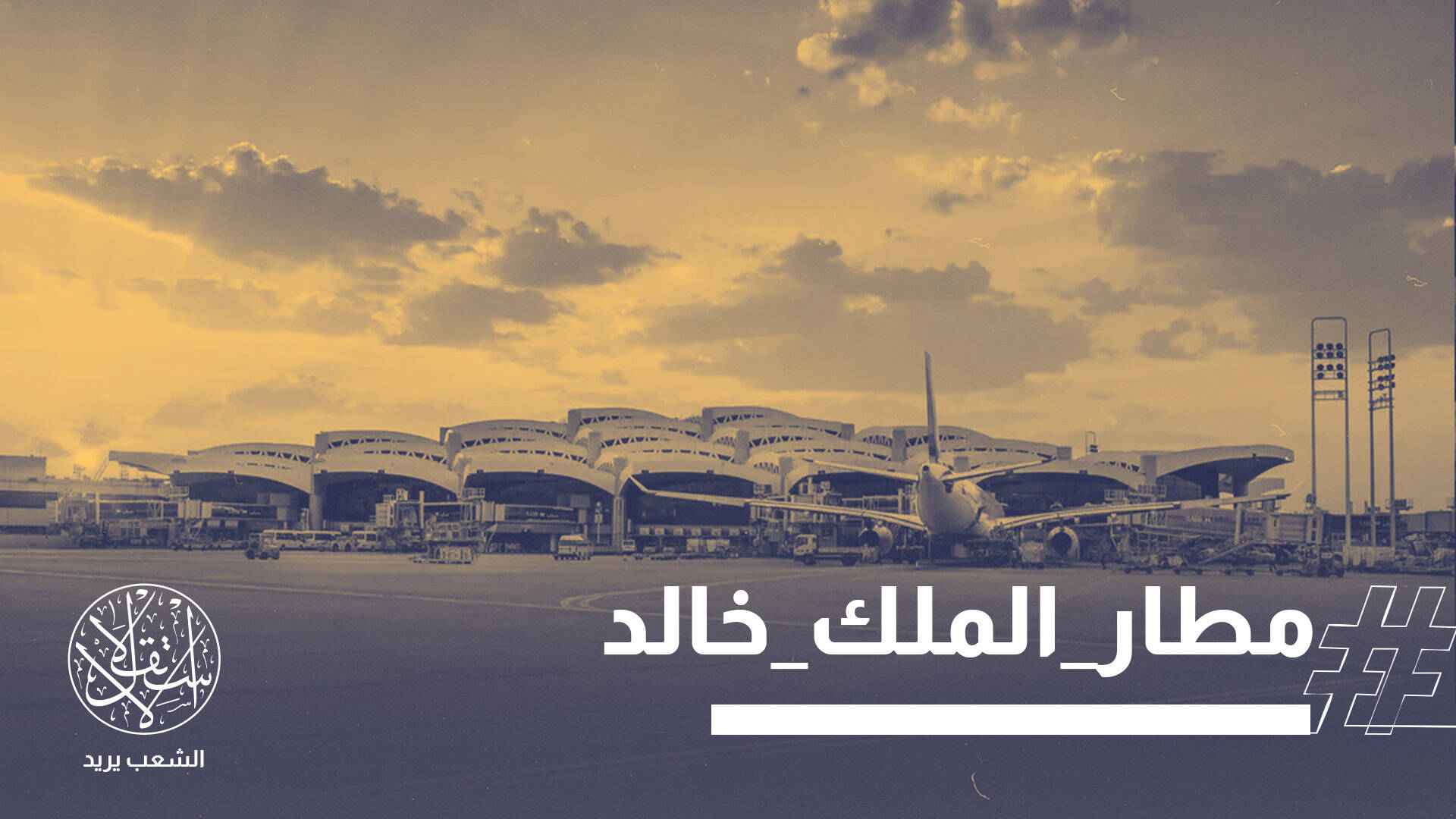 هجوم ثانٍ على مطار الرياض يوقع قتلى وجرحى ويشعل جبهات اليمن