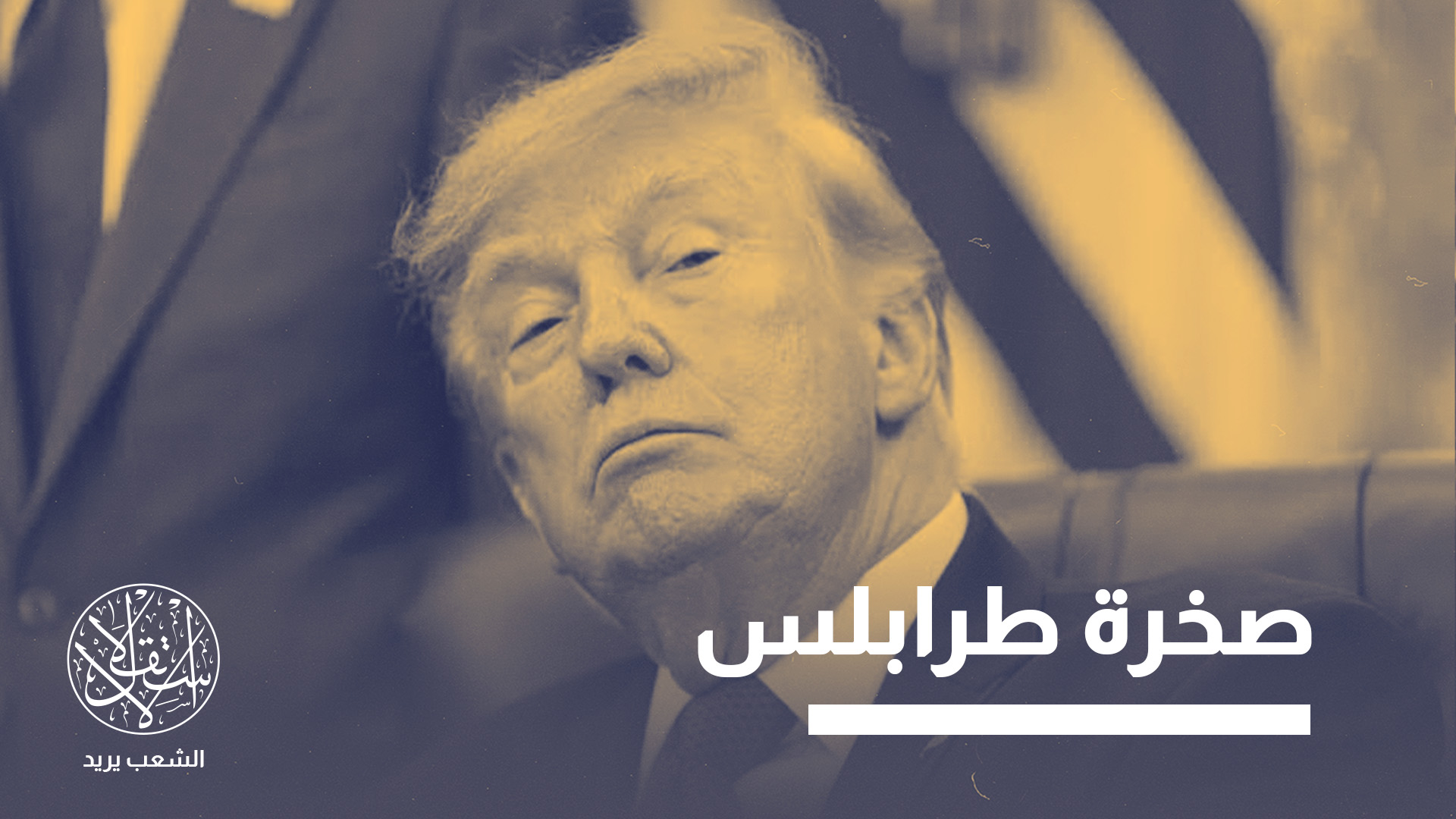 "يجب على ترامب إدخال برقة في الاتفاقيات الإبراهيمية"