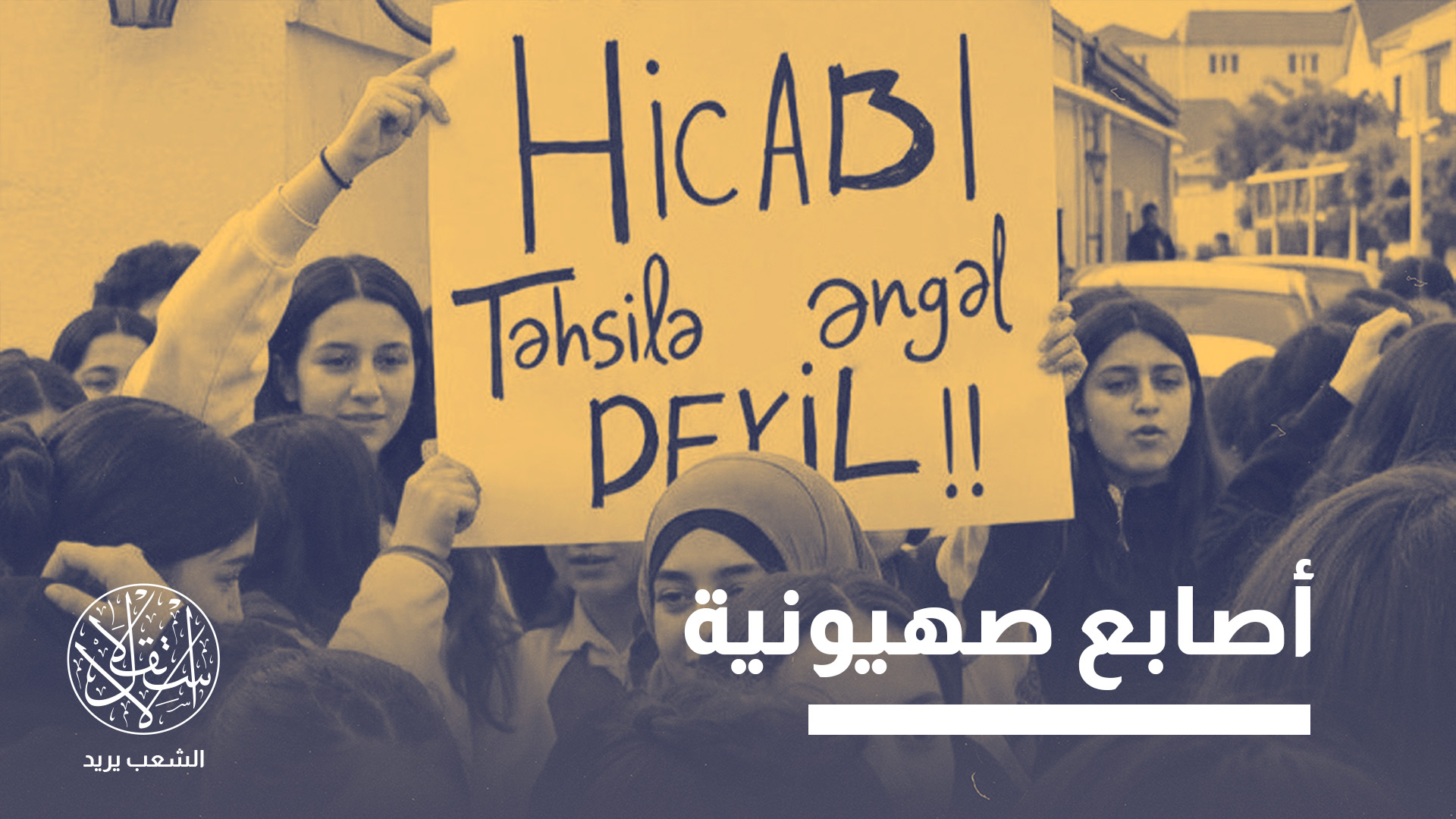 تكشف أزمة الحجاب في أذربيجان عن تناقض أوسع بين الخطاب الرسمي بشأن العلمانية وبين قناعات المجتمع