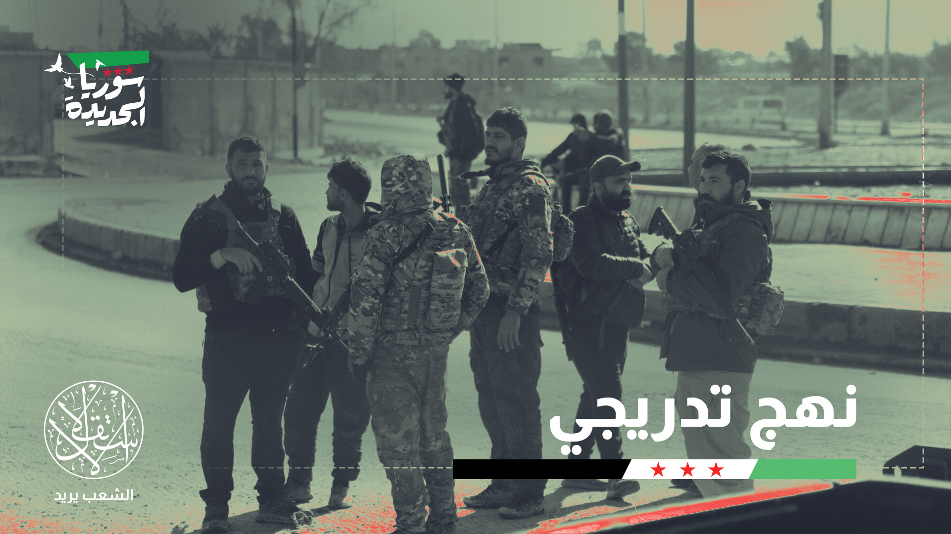 وحدات "قسد" المعاد تشكيلها تخضع حاليا للفيلق الثاني المتمركز في شمال شرقي سوريا