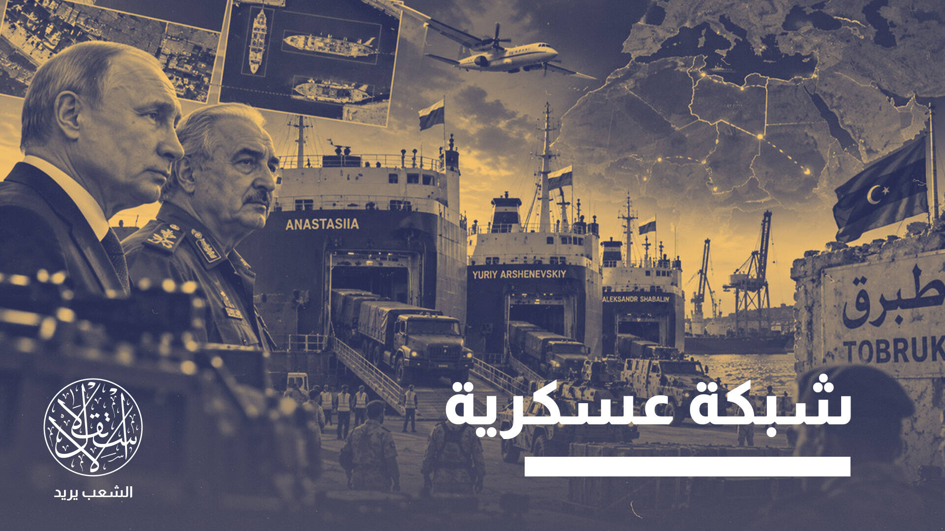 تحركات روسية في طبرق مرصودة بطائرات استطلاع إيطالية وأميركية.. ما القصة؟