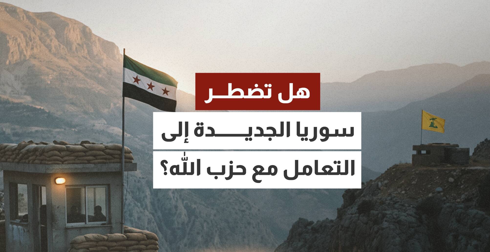 هل تضطر سوريا الجديدة إلى التعامل مع حزب الله؟