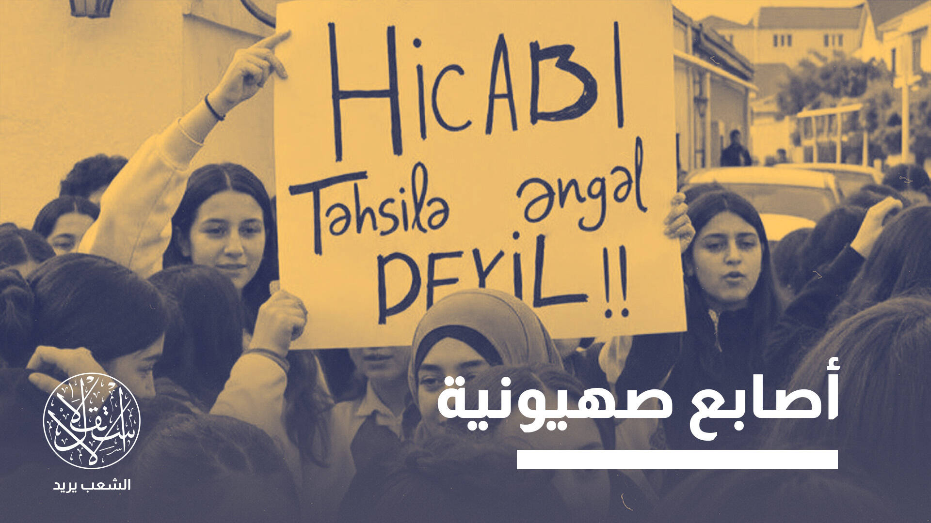 منع الحجاب في مدارس أذربيجان.. علمانية تقصي المحجبات وشراكة تعليمية مع إسرائيل