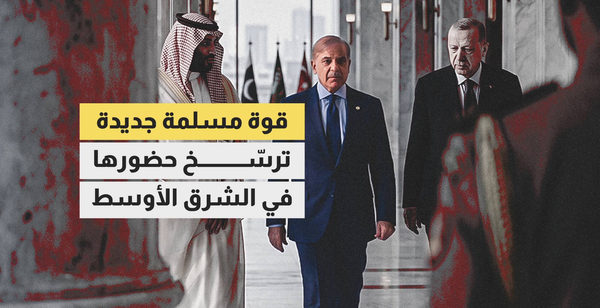 قوة مسلمة جديدة ترسخ حضورها في الشرق الأوسط