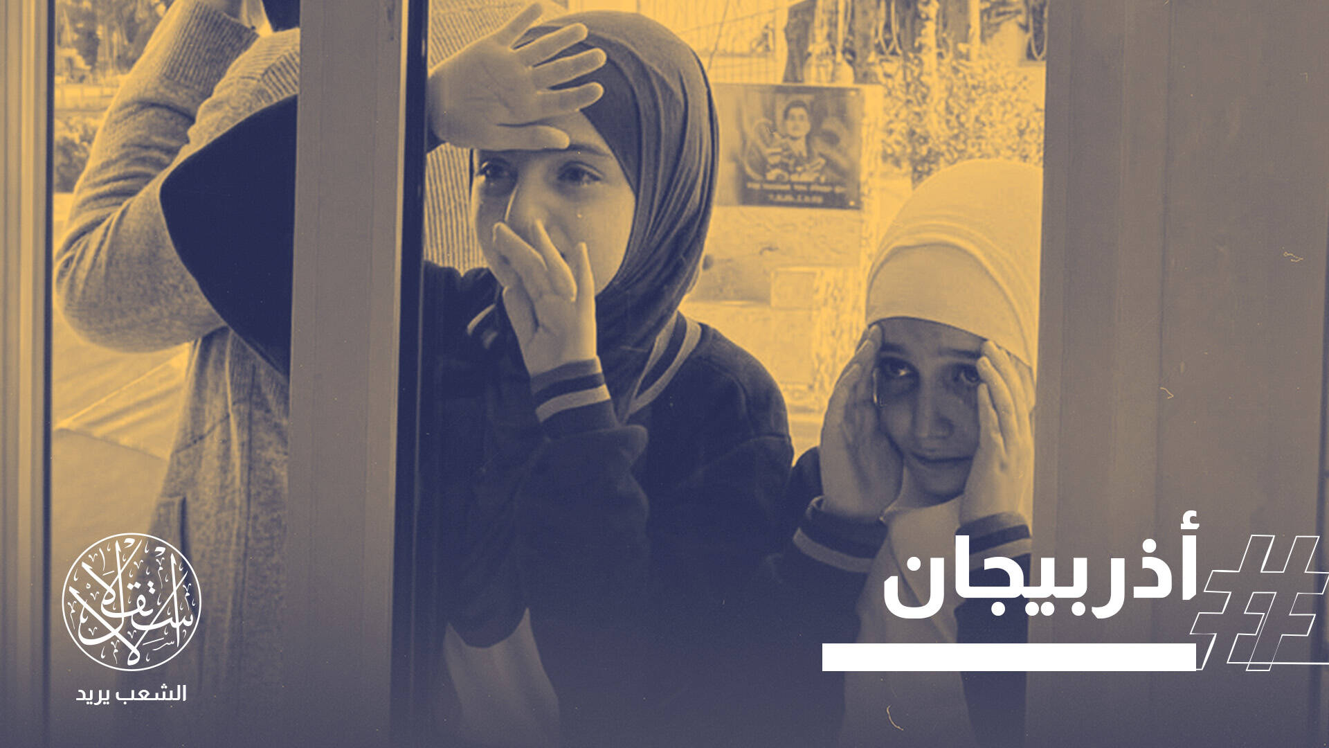 دموع على بوابات المدارس.. أزمة الحجاب تشتعل في أذربيجان بعد تعديلات الزي المدرسي