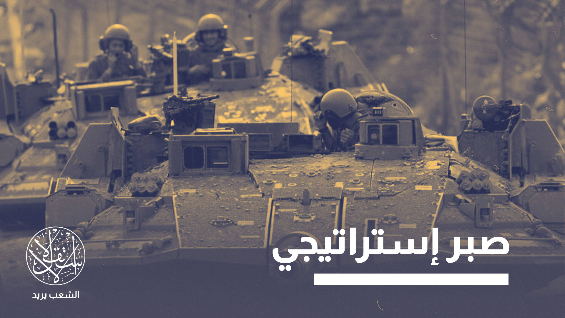نتنياهو يصعّد ضد تركيا انتخابيًا.. وأنقرة ترفض الانجرار إلى فخ المواجهة
