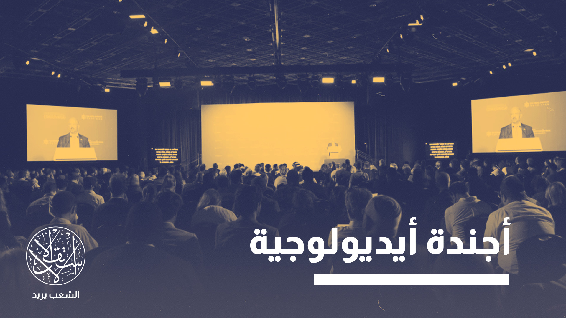 "المؤتمر ابتعد عن هدفه الأول"