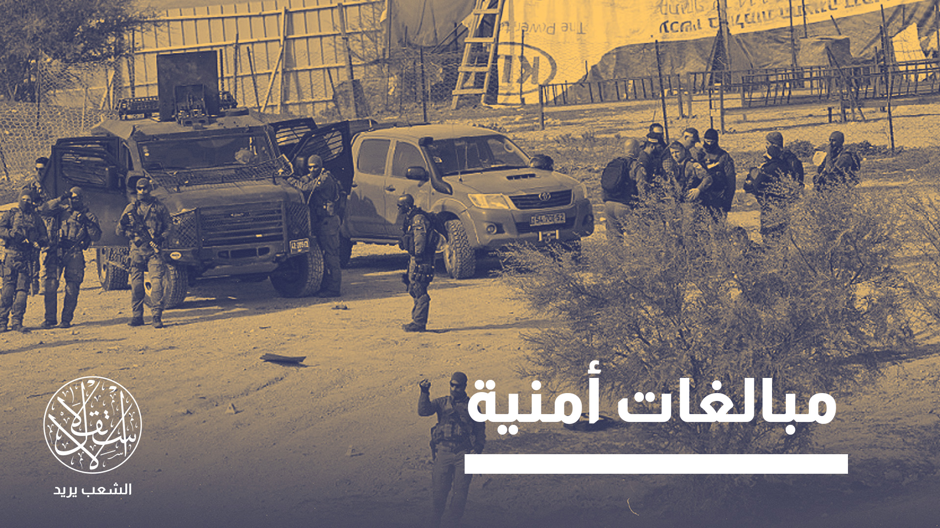 "تهدف هذه المبالغات إلى تقديم خطاب يخدم نتنياهو وحديثه عن فرض الأمن والسيادة، قبل الانتخابات الإسرائيلية"