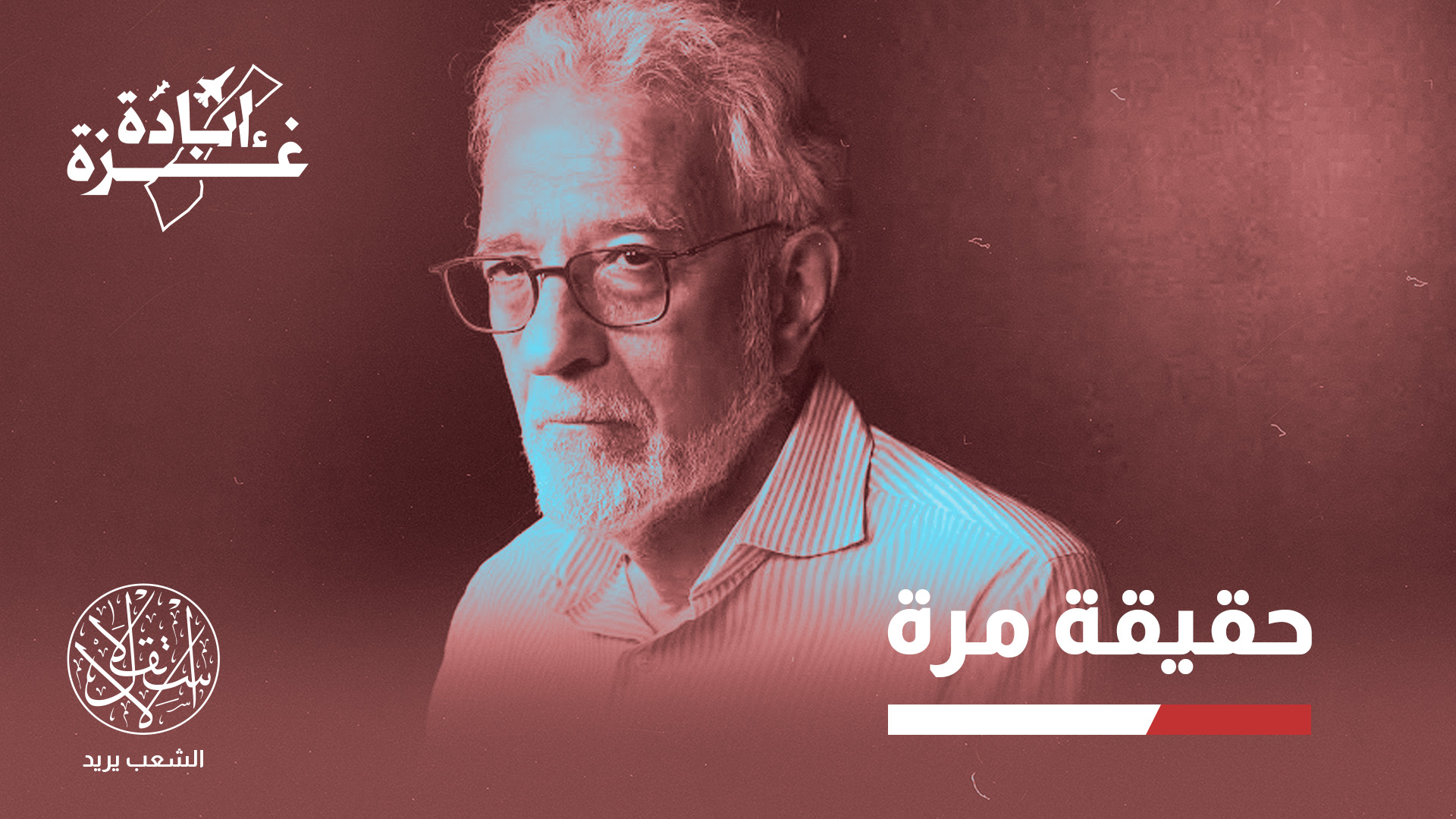 "يحب فرض عقوبات صارمة على إسرائيل، بما يجعل المواطنين يشعرون بتكلفة سياسات حكومتهم في حياتهم اليومية"