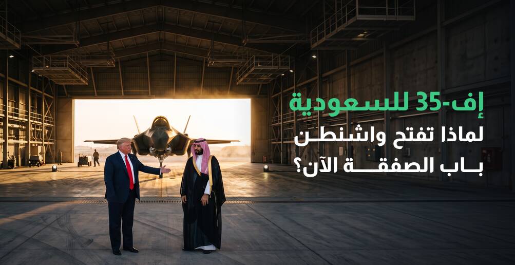 إف-35 للسعودية.. لماذا تفتح واشنطن باب الصفقة الآن؟