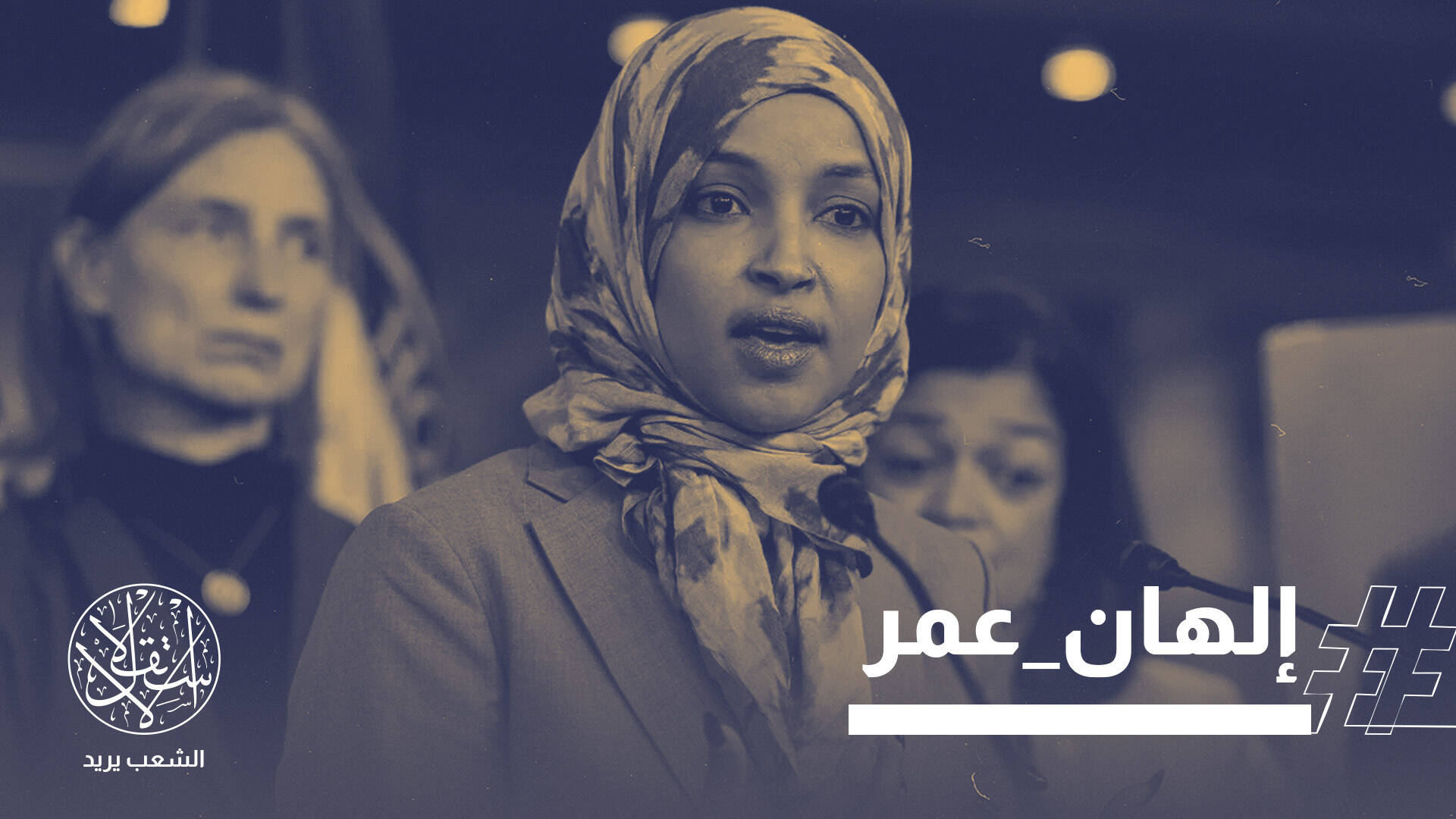 تصعيد فيدرالي.. إلهان عمر في مرمى نيران ترامب الجنائية بهدف تجريدها من جنسيتها