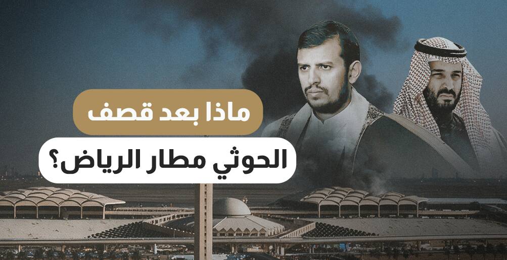 ماذا بعد قصف الحوثي مطار الرياض؟