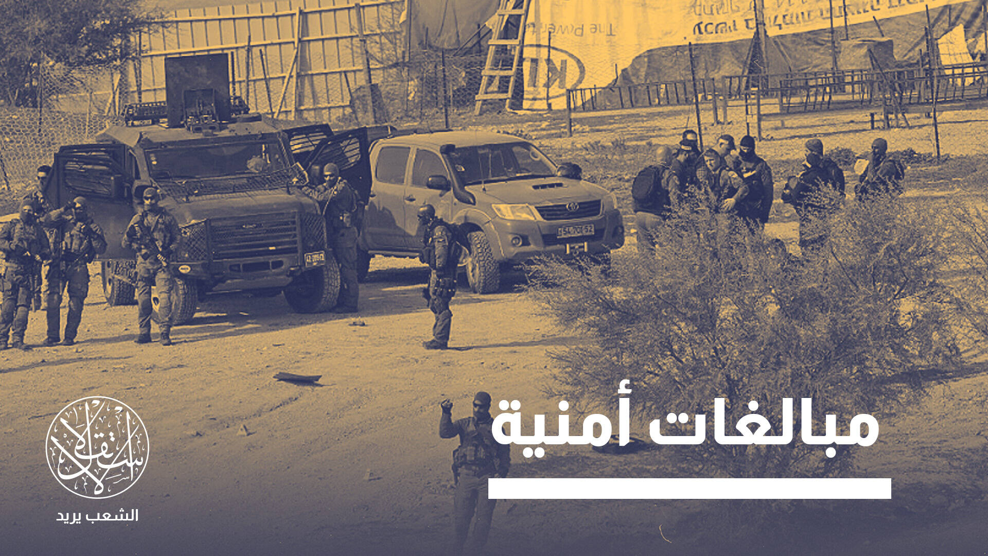 "خلية النقب المسلحة".. مقاومة للاحتلال أم تجارة سلاح أم فزاعة انتخابية؟
