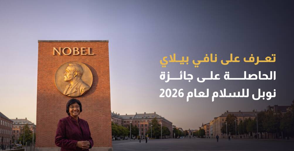 تعرف على نافي بيلاي الحاصلة على جائزة نوبل للسلام لعام 2026