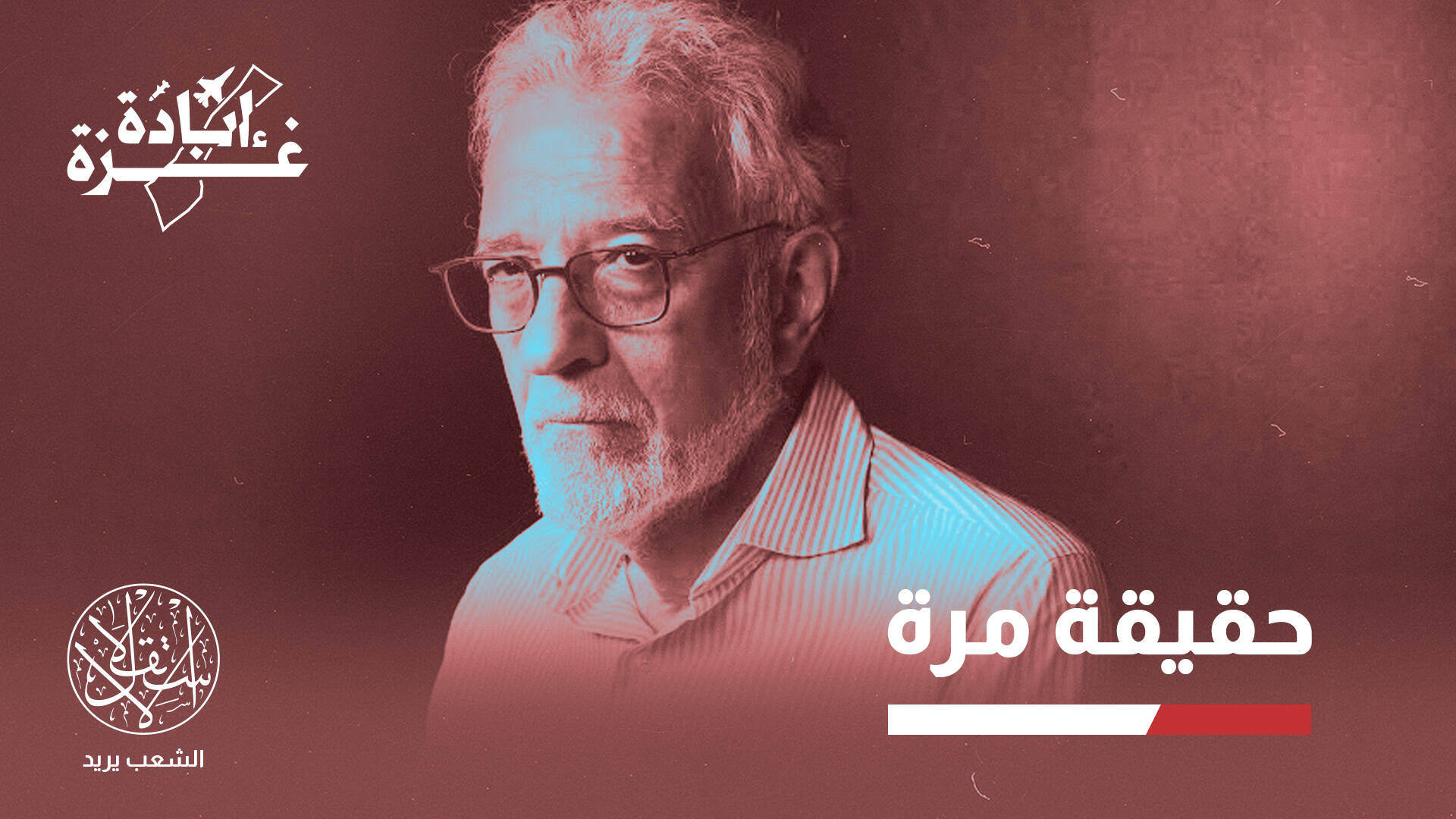 مؤرخ إسرائيلي مختص بالهولوكوست: تداعيات إبادة غزة ستضربنا والعالم بأسره