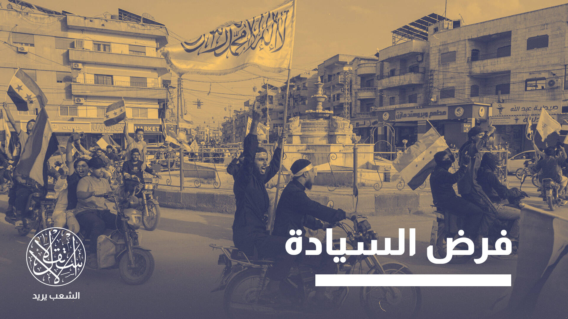 أخطاء العراق تطارد سوريا.. هل تنجح دمشق في ضبط سلاح الفصائل؟