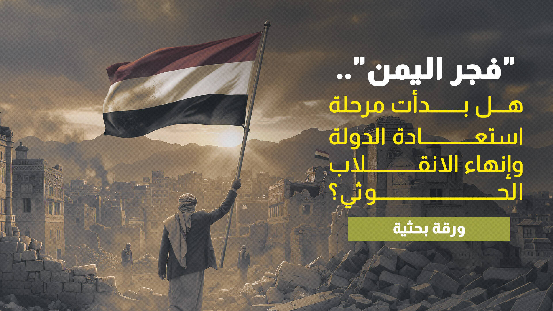 "فجر اليمن".. هل بدأت مرحلة استعادة الدولة وإنهاء الانقلاب الحوثي؟