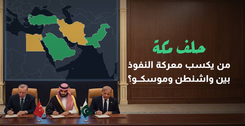 حلف مكة..  من يكسب معركة النفوذ بين واشنطن وموسكو؟