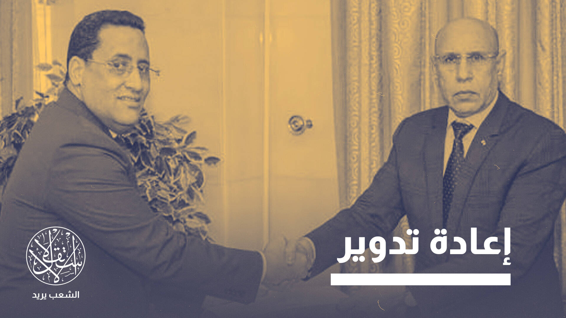 رغم رفض الشارع.. لماذا أعاد رئيس موريتانيا تكليف "ولد أجاي" بتشكيل حكومة جديدة؟