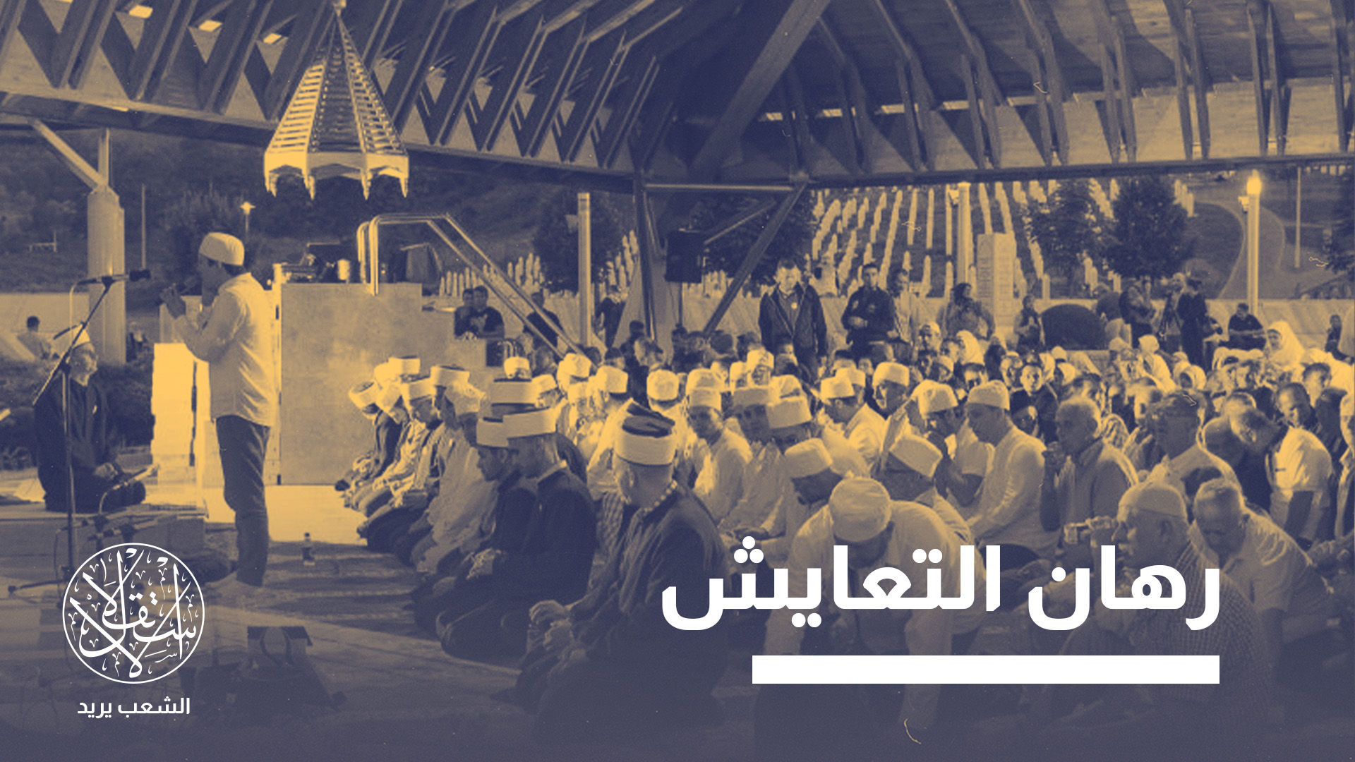 "الرئيس الجديد يستطيع أن يبعث الطمأنينة لبوشناق وأوروبا"