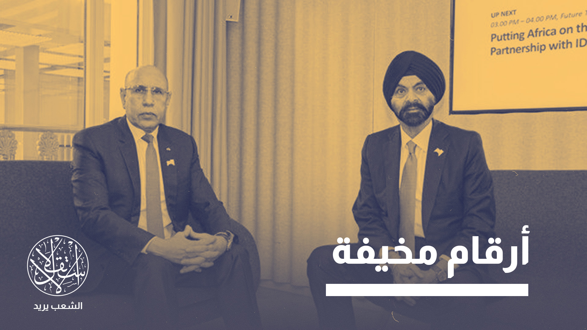 "هذه الأرقام الضخمة تثير تساؤلات  حول حقيقة ما تحقق على أرض الواقع"
