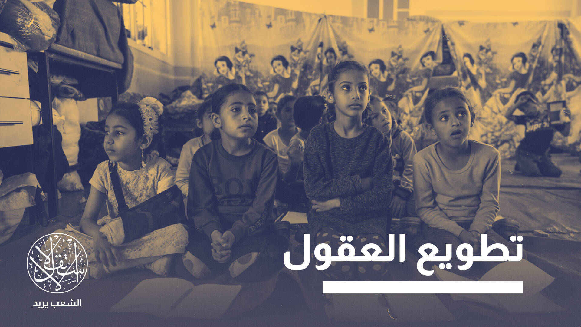 بتمويل إسرائيلي ومناهج معدلة.. من يقف وراء مشروع مراقبة مدارس غزة؟