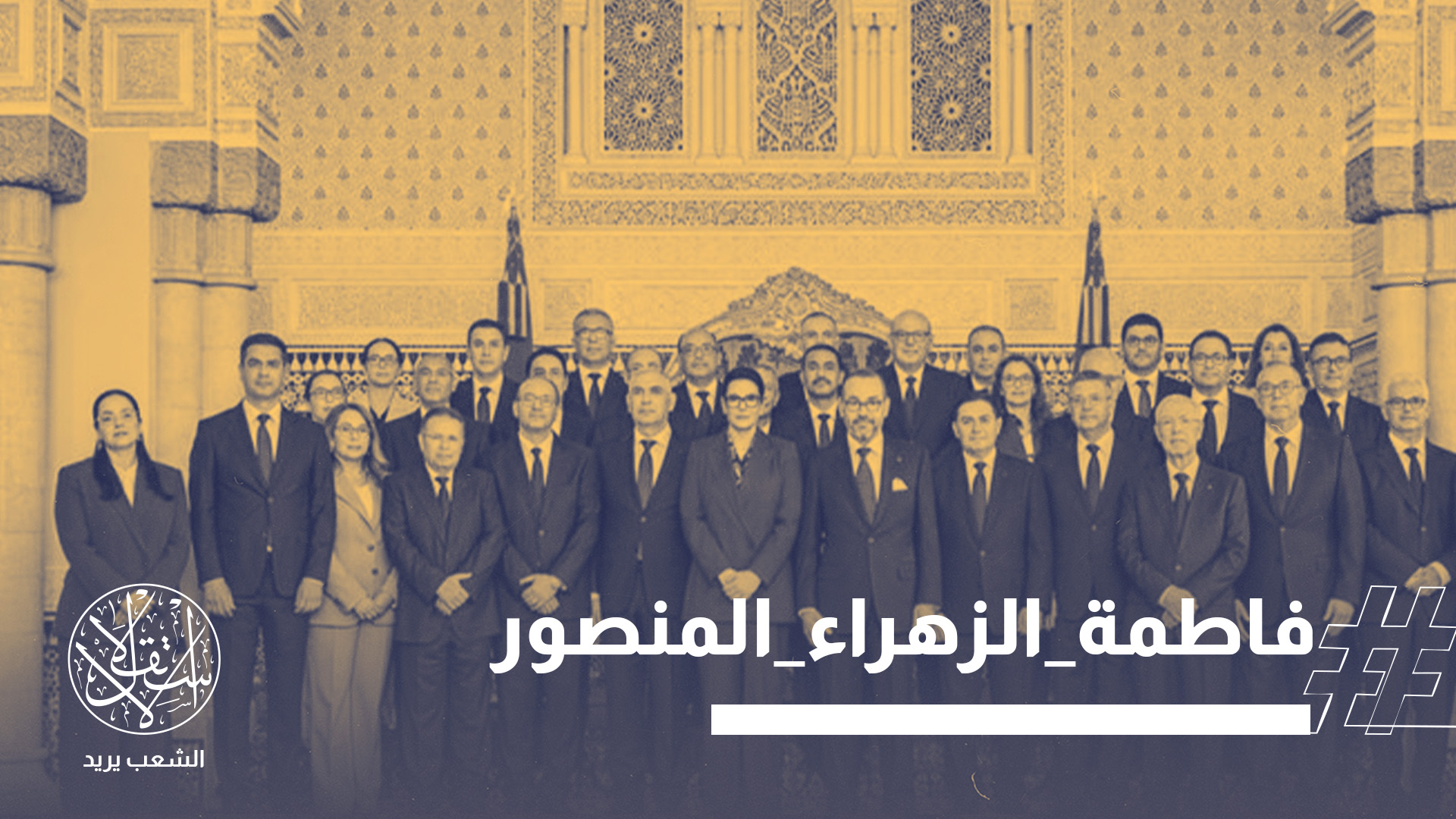 تضم الحكومة الجديدة سبع نساء، بينهن المنصوري، مقابل ست نساء في حكومة سلفها عزيز أخنوش.