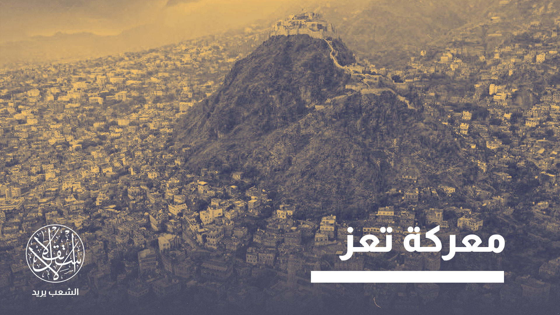 جاءت عملية "فجر اليمن" لاستعادة الأراضي الخاضعة للحوثيين، وسط تصاعد المواجهات في تعز ومحيطها