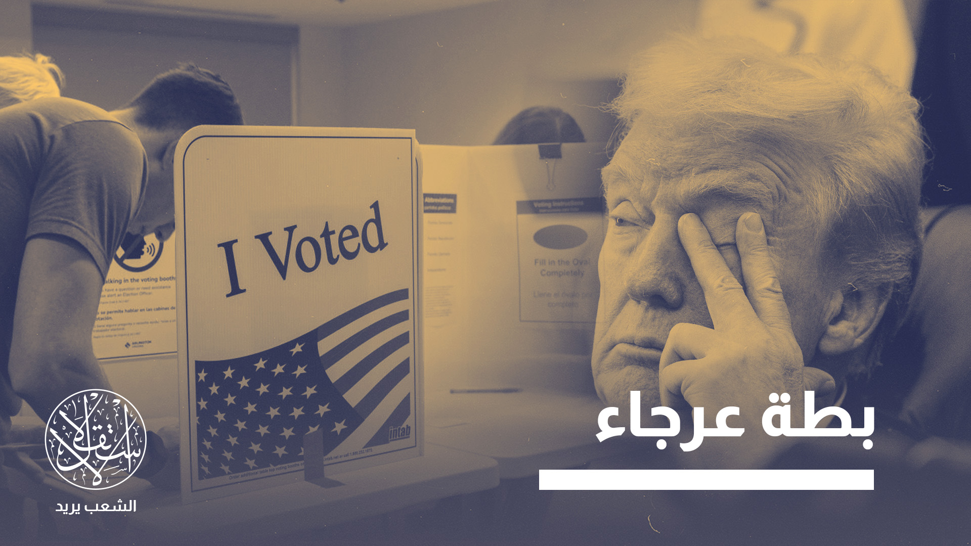 تُعد انتخابات التجديد النصفي للكونغرس الأميركي، اختبارًا سياسيًا حاسمًا للرئيس دونالد ترامب
