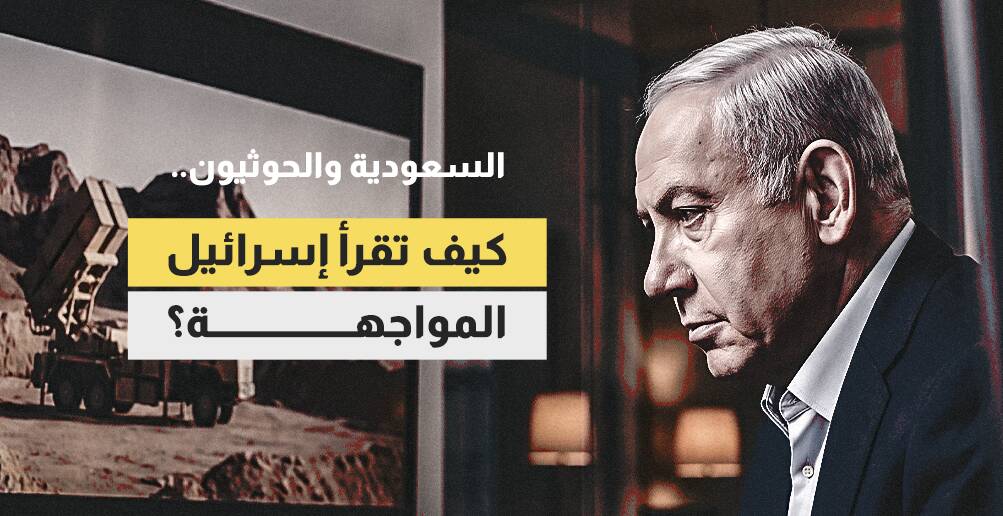 السعودية والحوثيون.. كيف تقرأ إسرائيل المواجهة؟