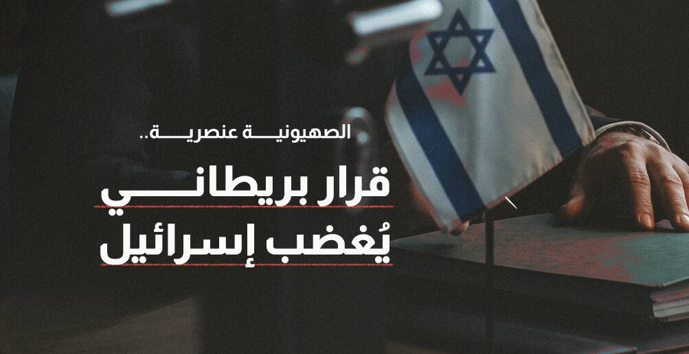 الصهيونية عنصرية.. قرار بريطاني يُغضب إسرائيل