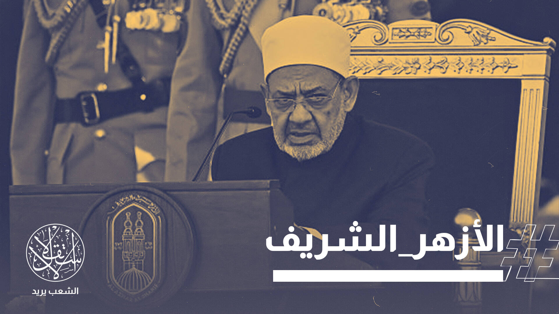 تفويض عسكري للسعودية يشعل الانقسام في مصر.. والأزهر يدعو للوساطة