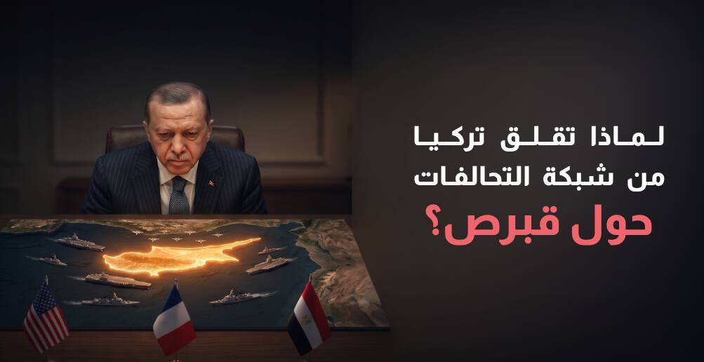 لماذا تقلق تركيا من شبكة التحالفات حول قبرص؟