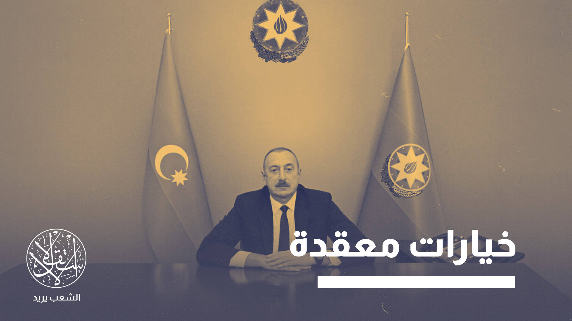 احتجاجات الحجاب في أذربيجان.. إلى أي مدى تهدد حكم علييف؟