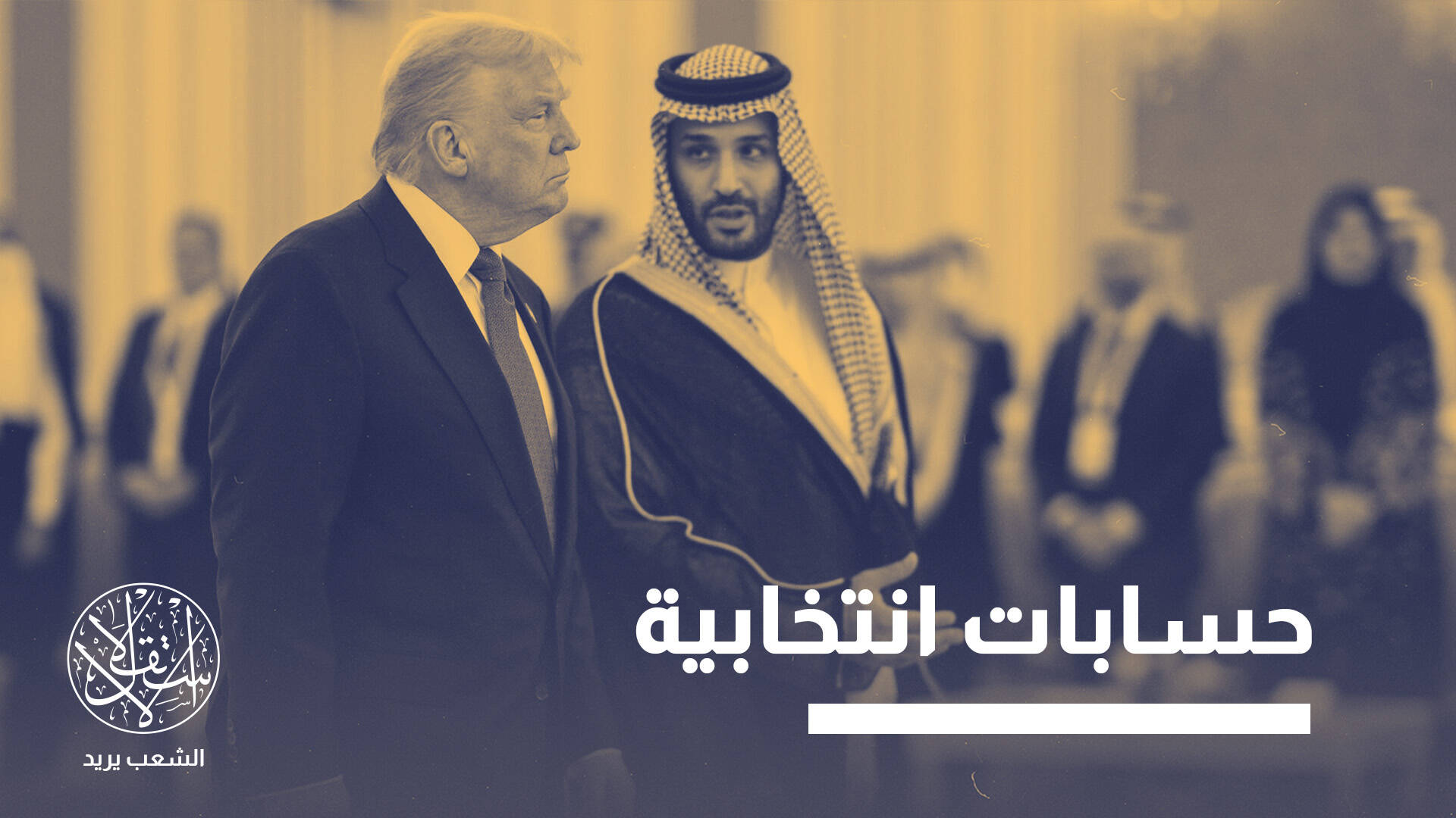 ضغوط سعودية واستثمارات بالمليارات.. هل يغيّر ترامب موقفه من حرب اليمن؟
