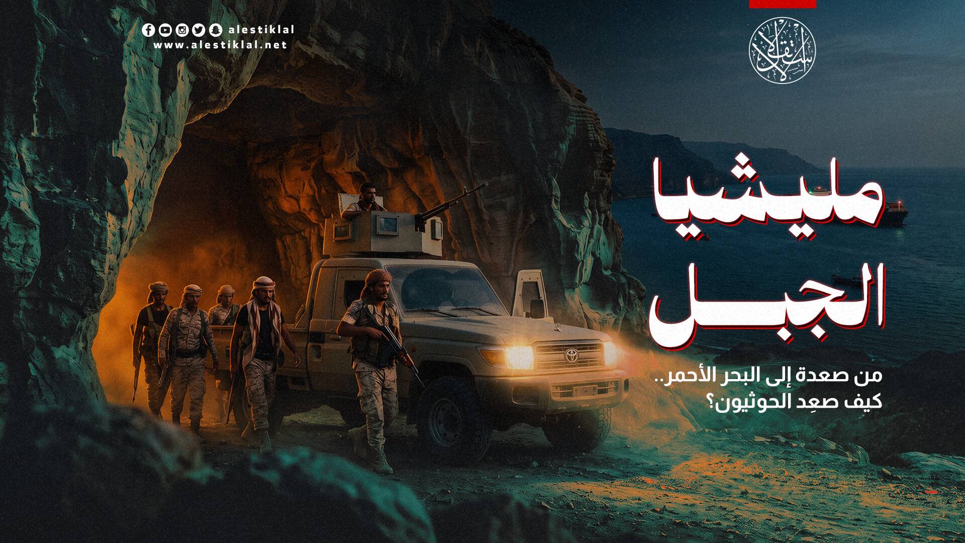 من صعدة إلى البحر الأحمر.. كيف صعِد الحوثيون؟
