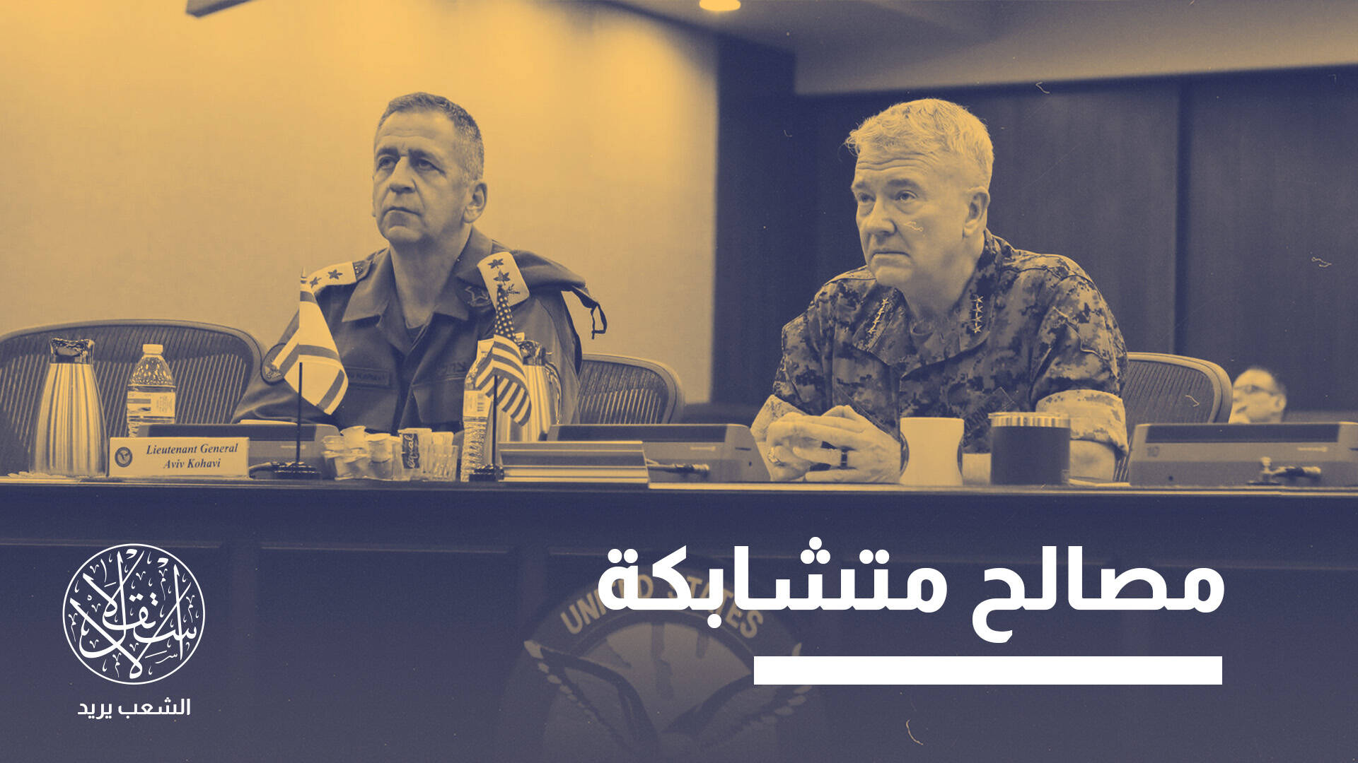 بالأسماء.. شبكة جنرالات أميركيين تربط إسرائيل بالبنتاغون وشركات السلاح