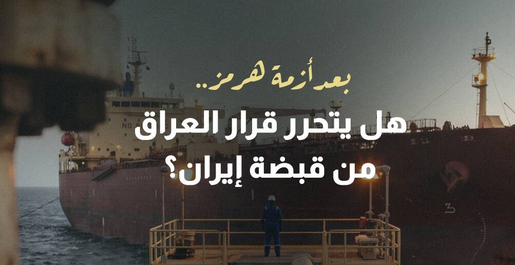 بعد أزمة هرمز.. هل يتحرر قرار العراق من قبضة إيران؟