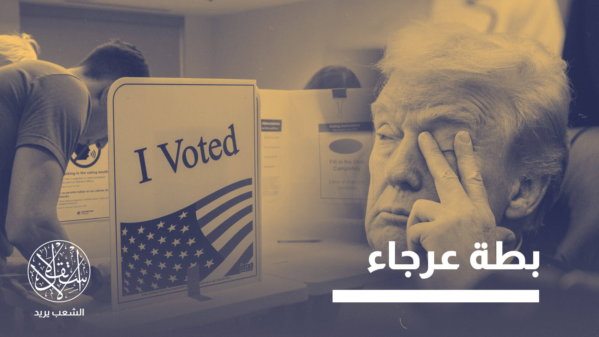 كيف ستؤثر انتخابات التجديد النصفي للكونغرس الأميركي في نفوذ ترامب ومستقبله السياسي؟