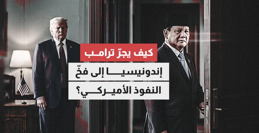 هل تقع إندونيسيا في فخ النفوذ الأميركي؟