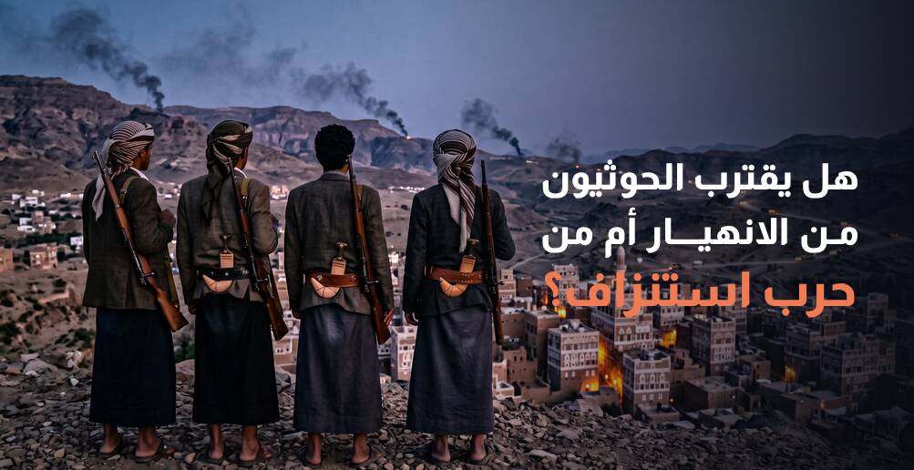 هل يقترب الحوثيون من الانهيار أم من حرب استنزاف؟