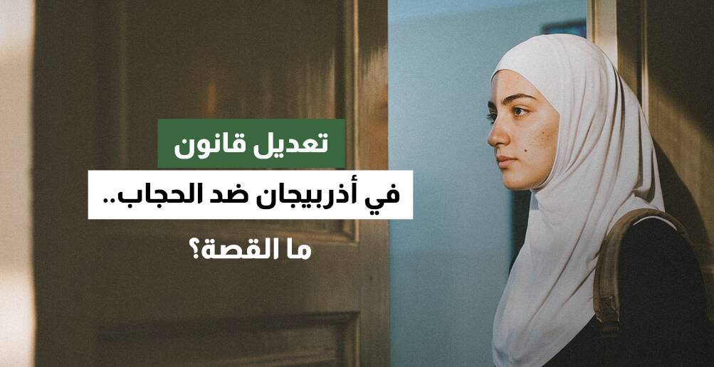 تعديل قانون في أذربيجان ضد الحجاب.. ما القصة؟