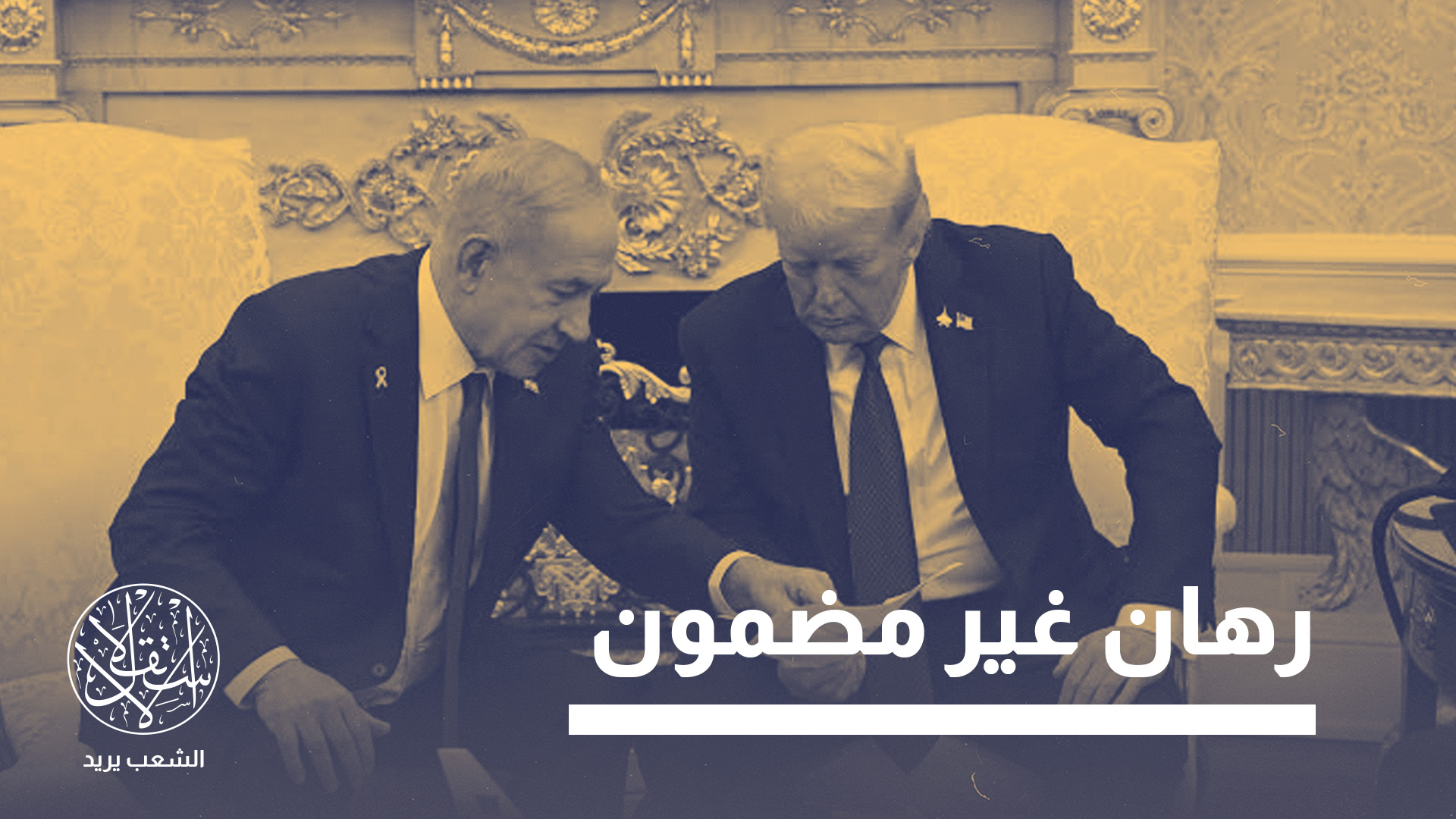 "هذه الحسابات قد تُراجَع بعد الانتخابات الإسرائيلية تبعا لنتيجتها"
